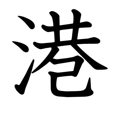 港漢字